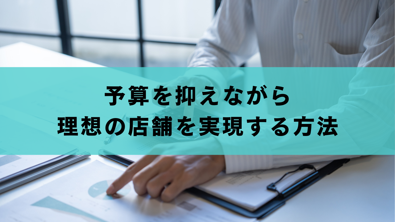 予算を抑えながら理想の店舗を実現する方法
