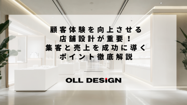 住宅兼用の店舗デザイン：売上アップと快適な暮らしを両立する秘訣と注意点を解説