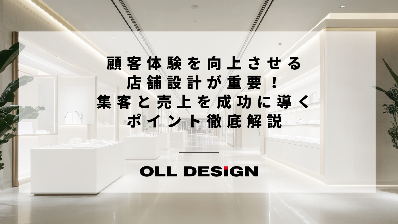 住宅兼用の店舗デザイン：売上アップと快適な暮らしを両立する秘訣と注意点を解説