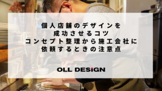 個人店舗のデザインを成功させるコツ｜コンセプト整理から施工会社に依頼するときの注意点