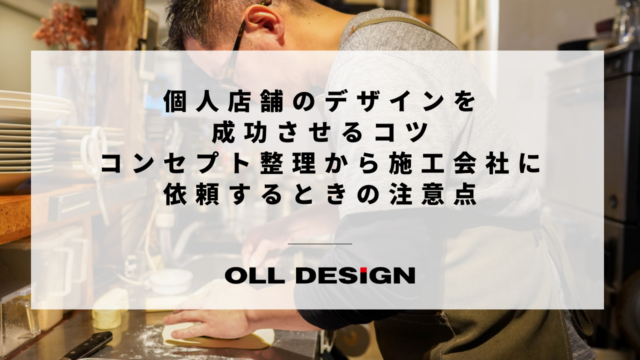 個人店舗のデザインを成功させるコツ｜コンセプト整理から施工会社に依頼するときの注意点