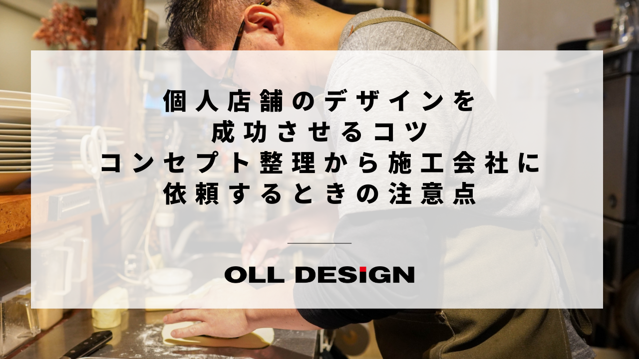 個人店舗のデザインを成功させるコツ｜コンセプト整理から施工会社に依頼するときの注意点