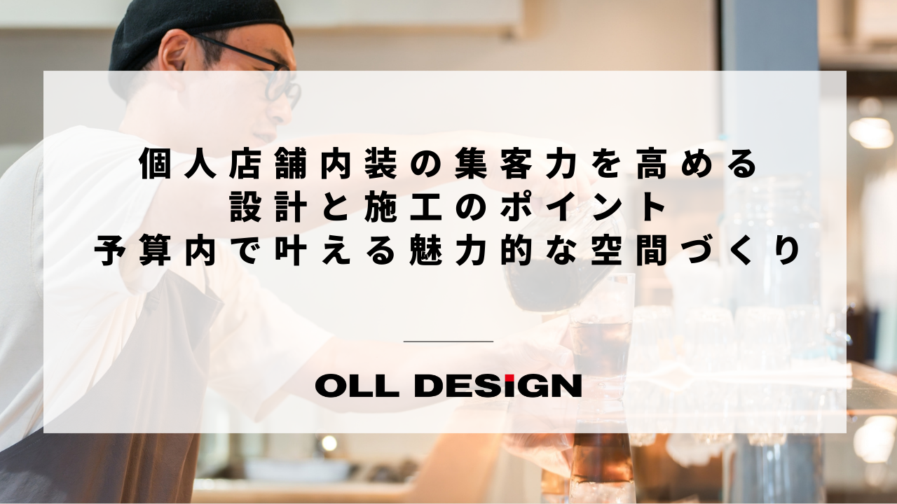 個人店舗内装の集客力を高める-設計と施工のポイント-予算内で叶える魅力的な空間づくり