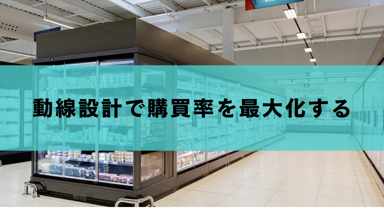 動線設計で購買率を最大化する