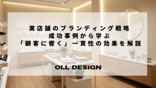 実店舗のブランディング戦略｜成功事例から学ぶ「顧客に響く」一貫性の効果を解説