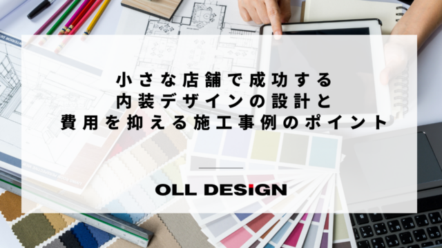 小さな店舗で成功する内装デザインの設計と費用を抑える施工事例のポイント
