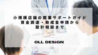 小規模店舗の開業サポートガイド｜資金調達・助成金申請から設計相談まで