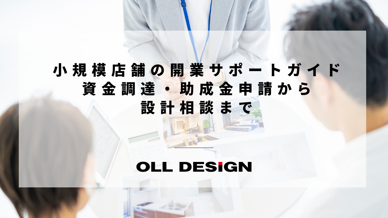 小規模店舗の開業サポートガイド｜資金調達・助成金申請から設計相談まで