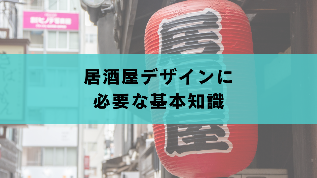 居酒屋デザインに-必要な基本知識