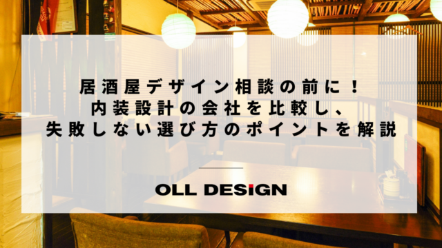 居酒屋デザイン相談の前に！内装設計の会社を比較し、失敗しない選び方のポイントを解説