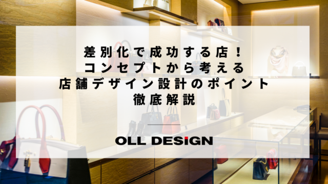 差別化で成功する店！コンセプトから考える店舗デザイン設計のポイント徹底解説