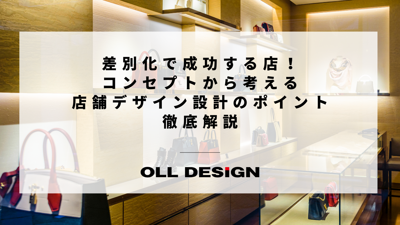差別化で成功する店！コンセプトから考える店舗デザイン設計のポイント徹底解説