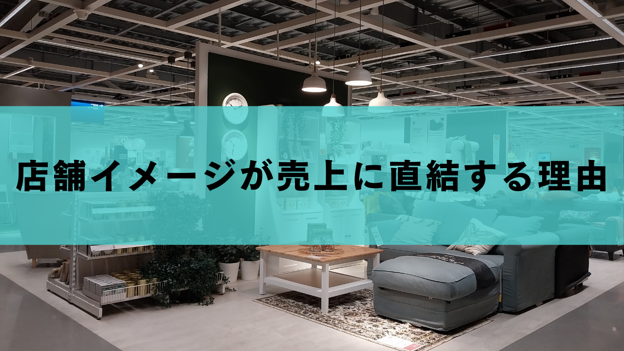 店舗イメージが売上に直結する理由