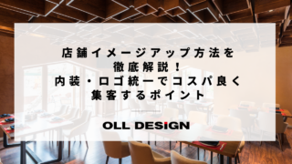 店舗イメージアップ方法を徹底解説！内装・ロゴ統一でコスパ良く集客するポイント