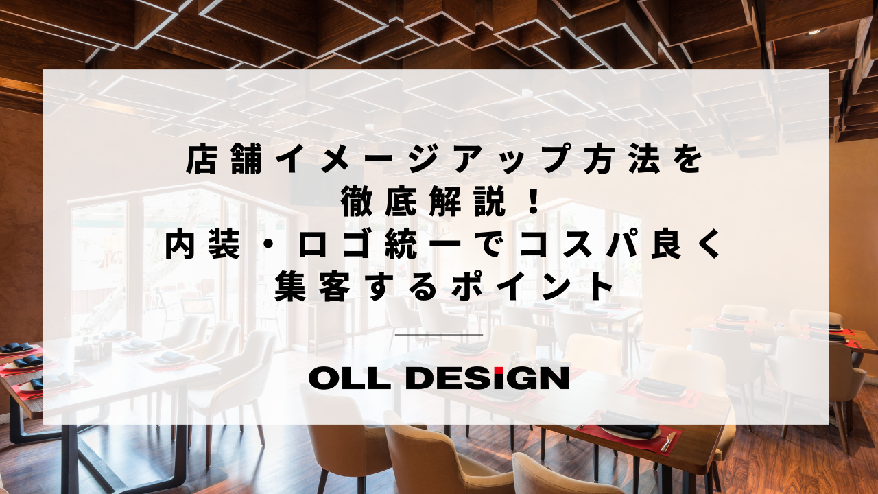 店舗イメージアップ方法を徹底解説！内装・ロゴ統一でコスパ良く集客するポイント