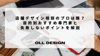 店舗デザイン相談のプロは誰？目的別おすすめ専門家と失敗しないポイントを解説