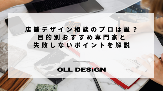 店舗デザイン相談のプロは誰？目的別おすすめ専門家と失敗しないポイントを解説