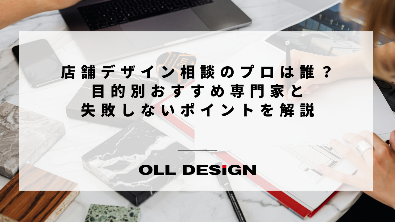 店舗デザイン相談のプロは誰？目的別おすすめ専門家と失敗しないポイントを解説