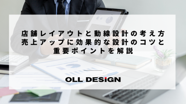 店舗レイアウトと動線設計の考え方｜売上アップに効果的な設計のコツと重要ポイントを解説