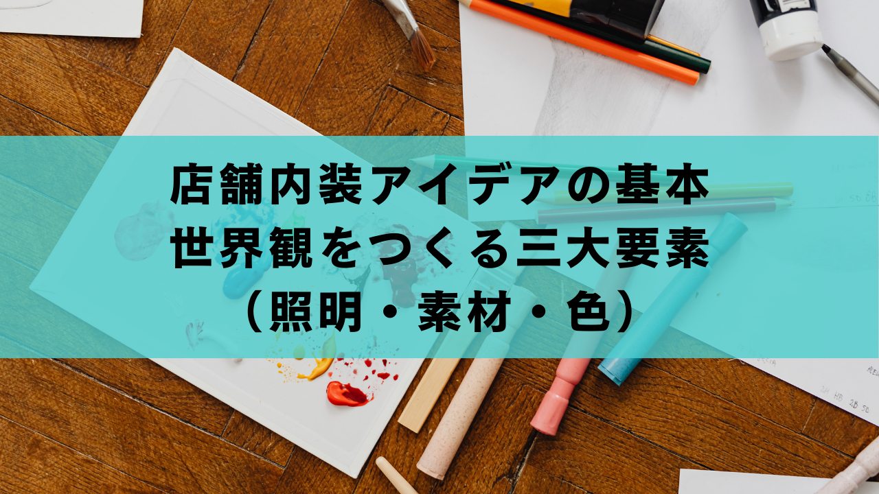 店舗内装アイデアの基本｜世界観をつくる三大要素（照明・素材・色）