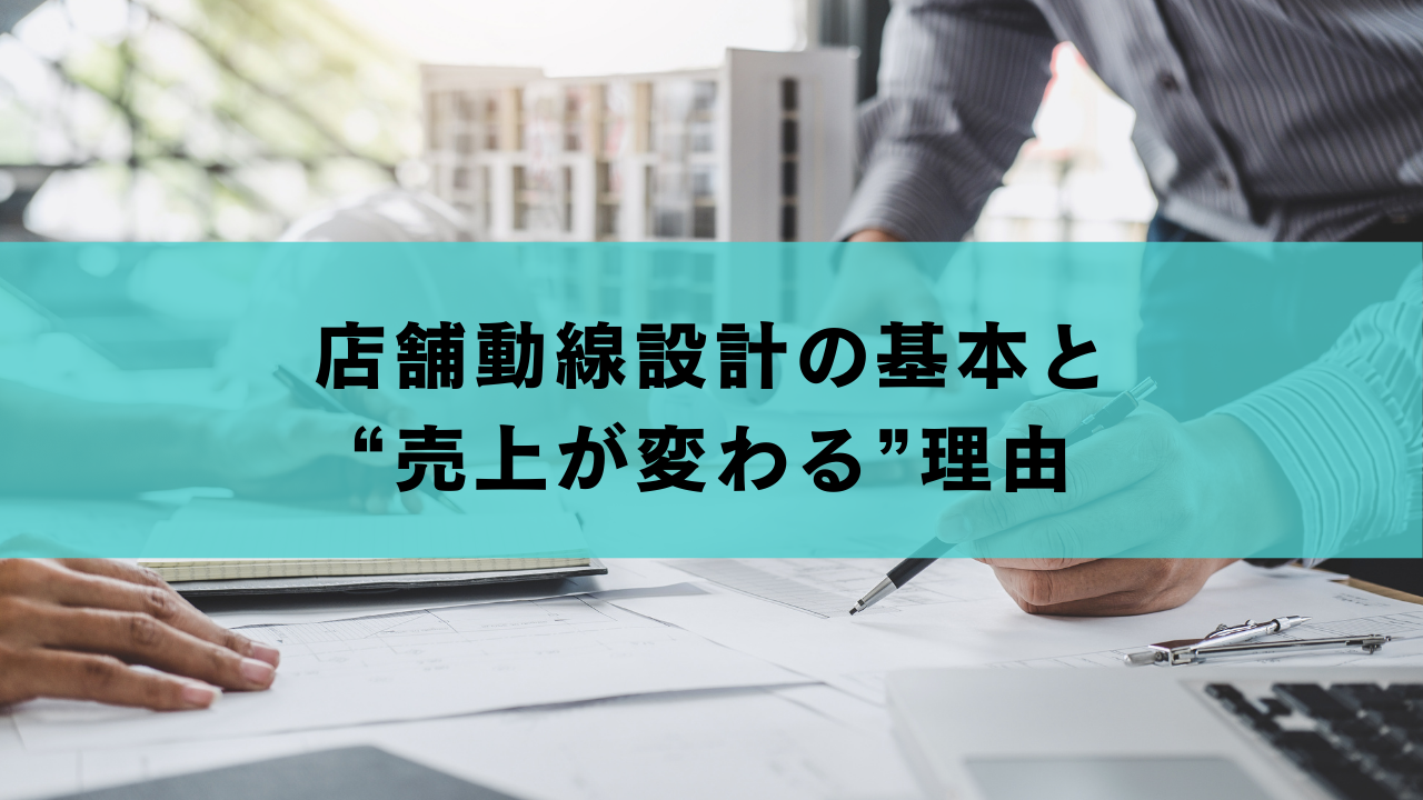 店舗動線設計の基本と“売上が変わる”理由