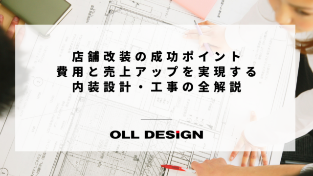 店舗改装の成功ポイント｜費用と売上アップを実現する内装設計・工事の全解説