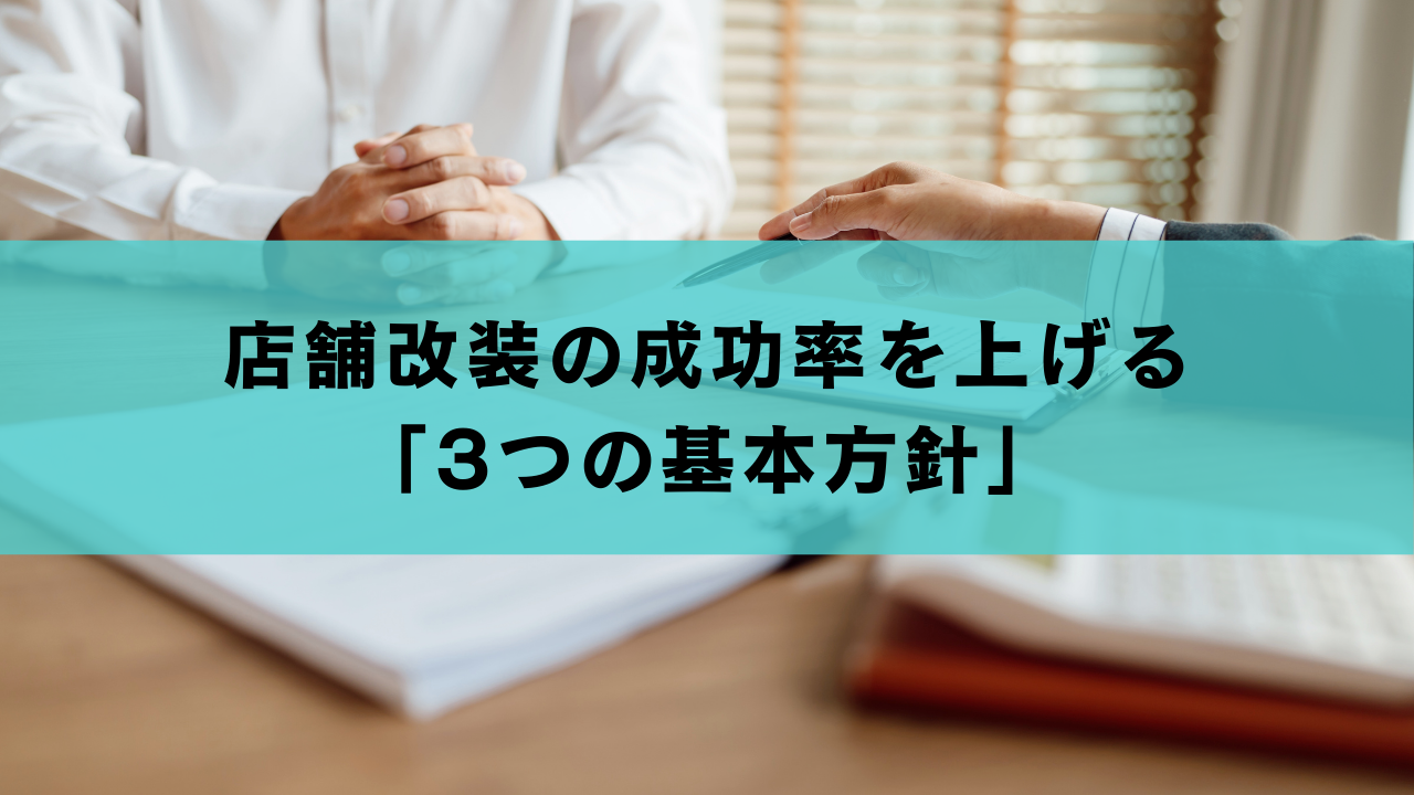 店舗改装の成功率を上げる「3つの基本方針」