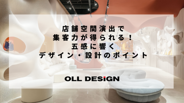 店舗空間演出で集客力が得られる！五感に響くデザイン・設計のポイント