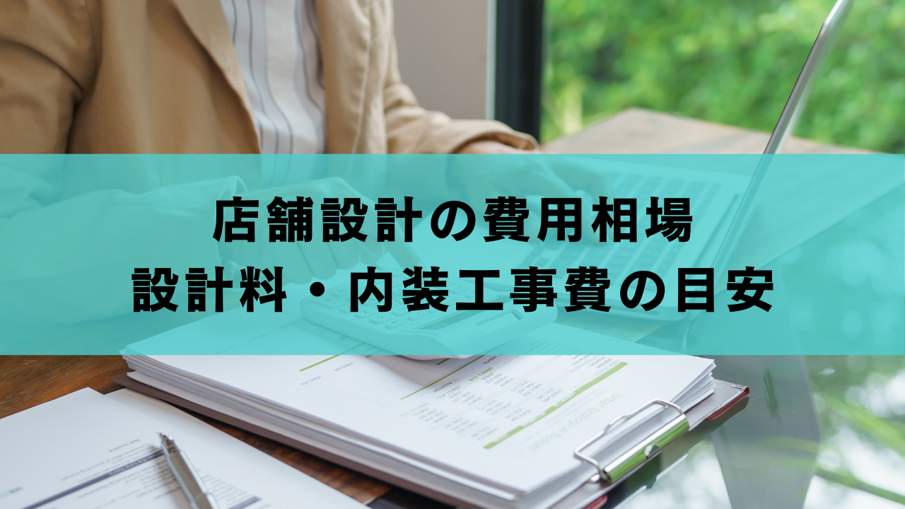 店舗設計の費用相場｜設計料・内装工事費の目安