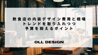 店舗設計費用｜内装工事と設計料の料金相場を徹底解説！予算を抑えるポイント
