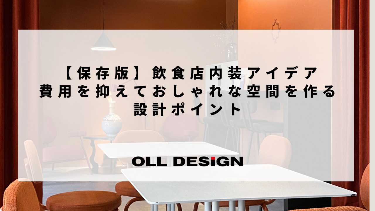 店舗設計費用｜内装工事と設計料の料金相場を徹底解説！予算を抑えるポイント (2)