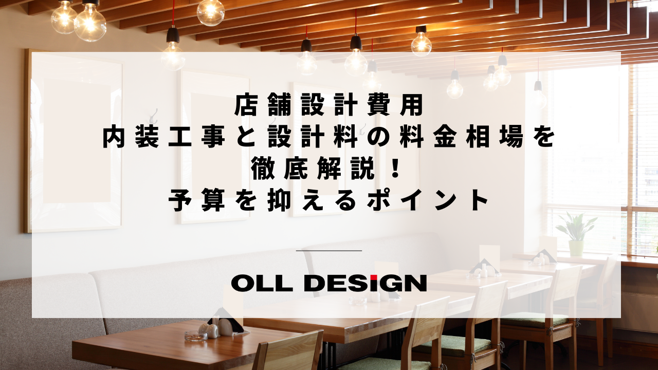 店舗設計費用｜内装工事と設計料の料金相場を徹底解説！予算を抑えるポイント