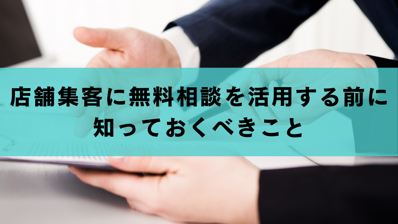 店舗集客に無料相談を活用する前に知っておくべきこと