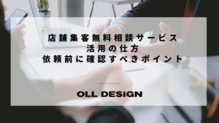 店舗集客無料相談サービス活用の仕方｜依頼前に確認すべきポイント