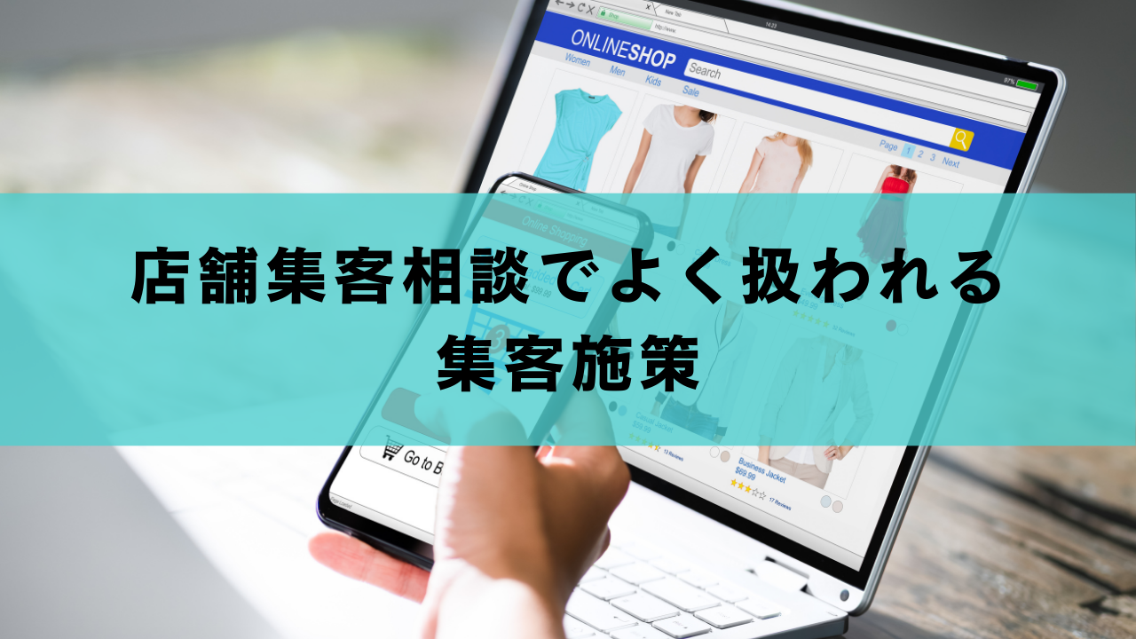 店舗集客相談でよく扱われる集客施策