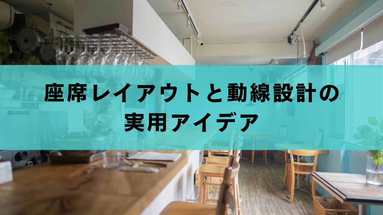 座席レイアウトと動線設計の実用アイデア