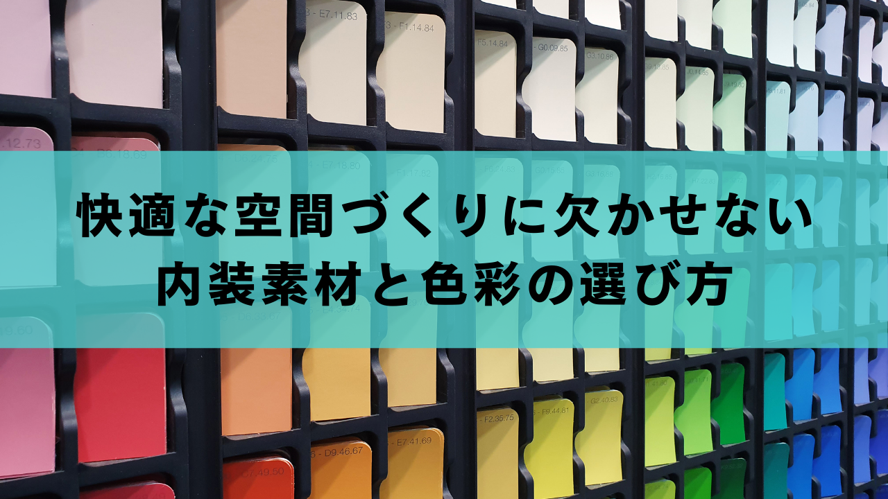快適な空間づくりに欠かせない内装素材と色彩の選び方