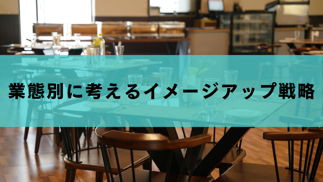業態別に考えるイメージアップ戦略