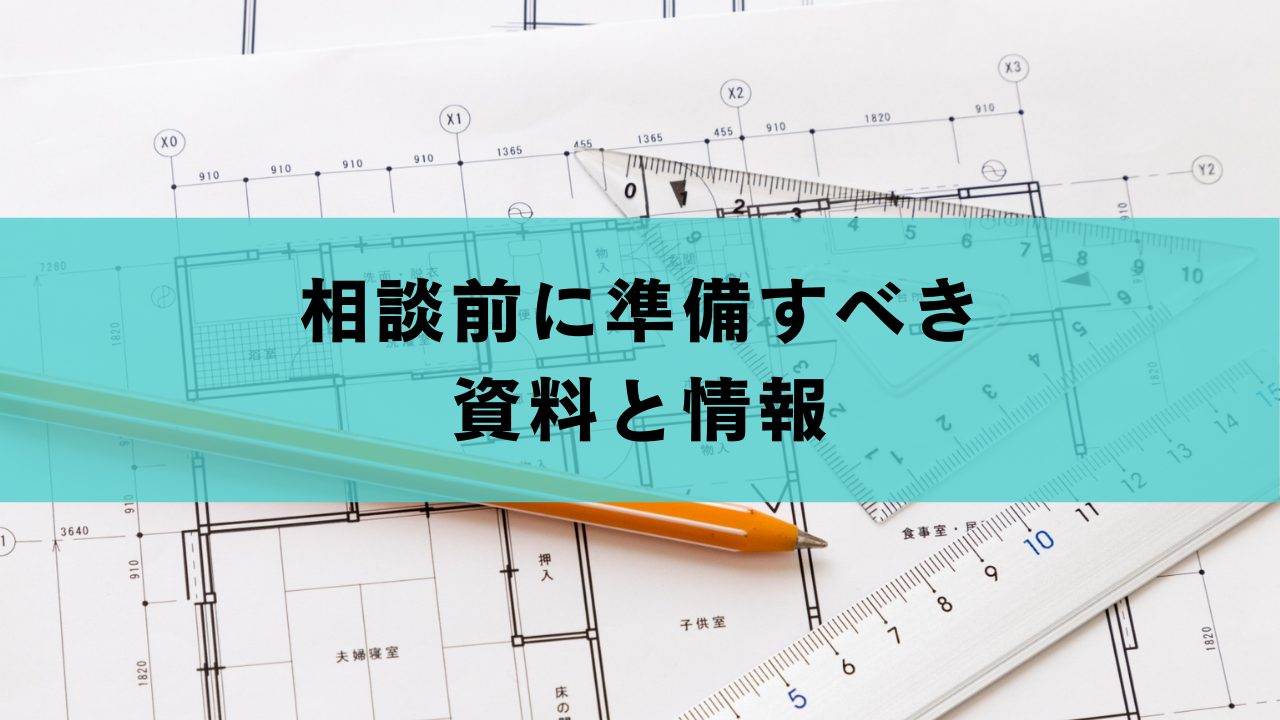 相談前に準備すべき-資料と情報