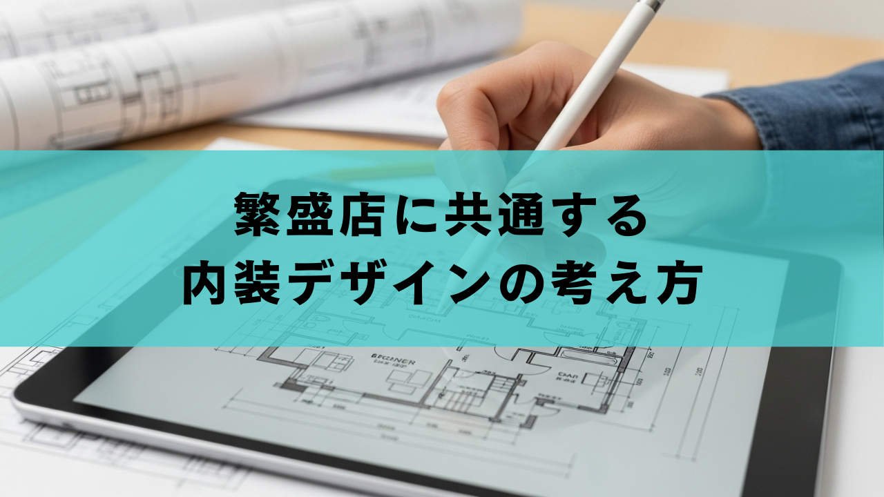 繁盛店に共通する内装デザインの考え方