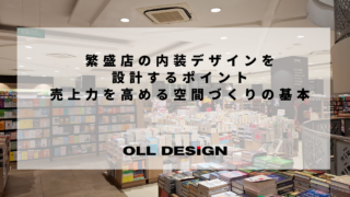 繁盛店の内装デザインを設計するポイント｜売上力を高める空間づくりの基本