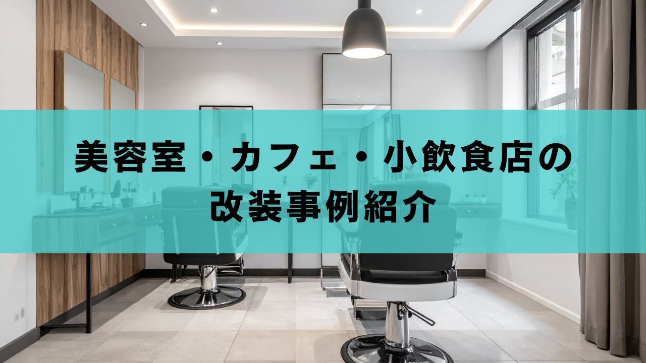 美容室・カフェ・小飲食店の改装事例紹介