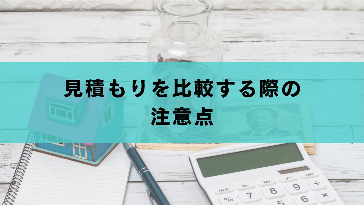 見積もりを比較する際の注意点