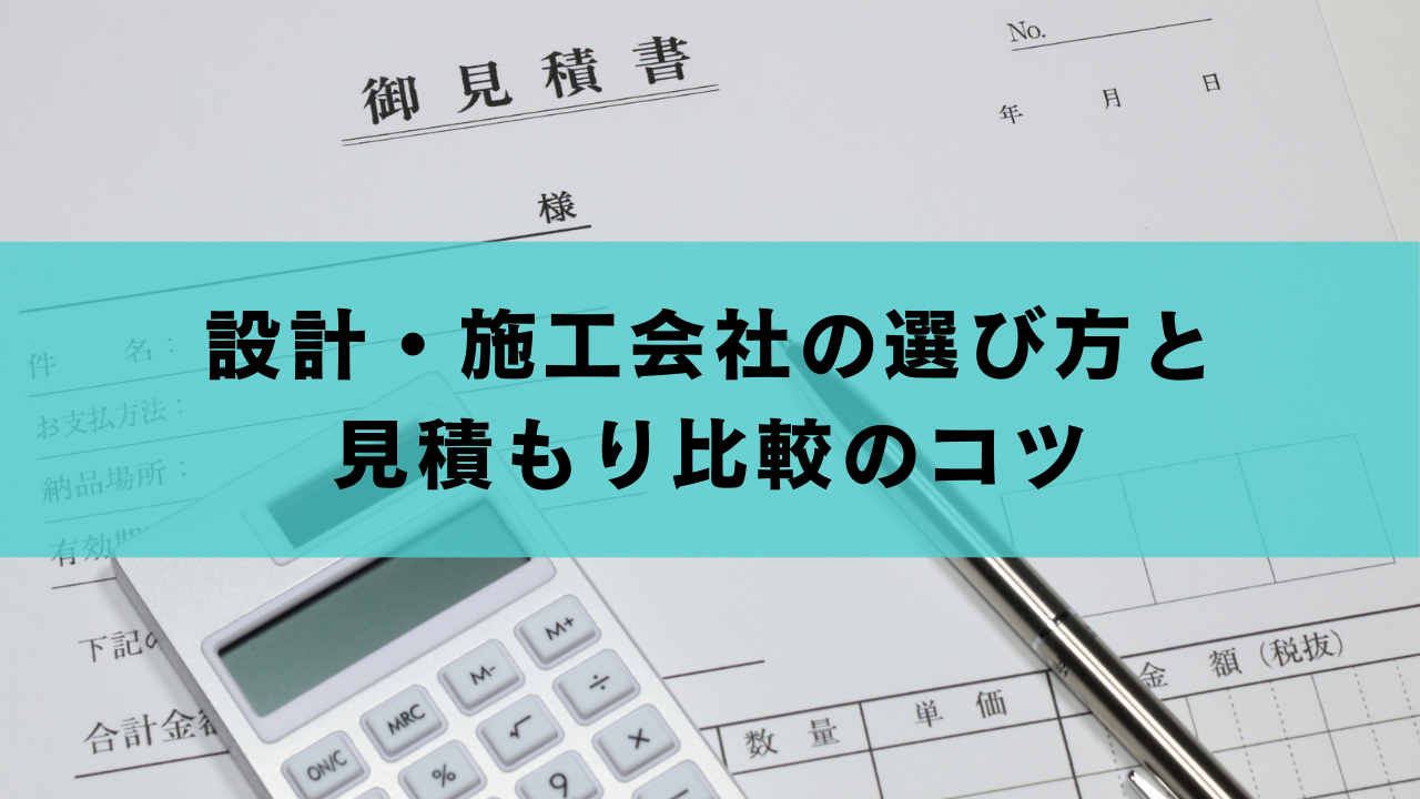 設計・施工会社の選び方と見積もり比較のコツ