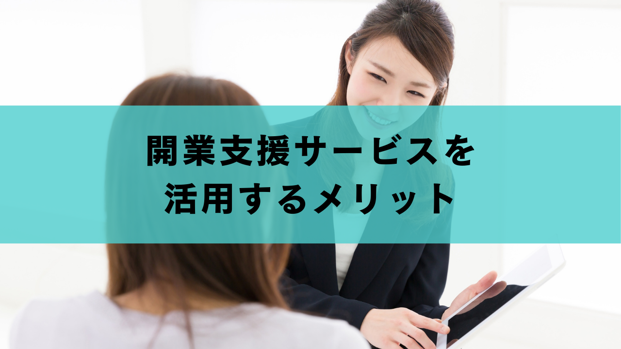 開業支援サービスを活用するメリット