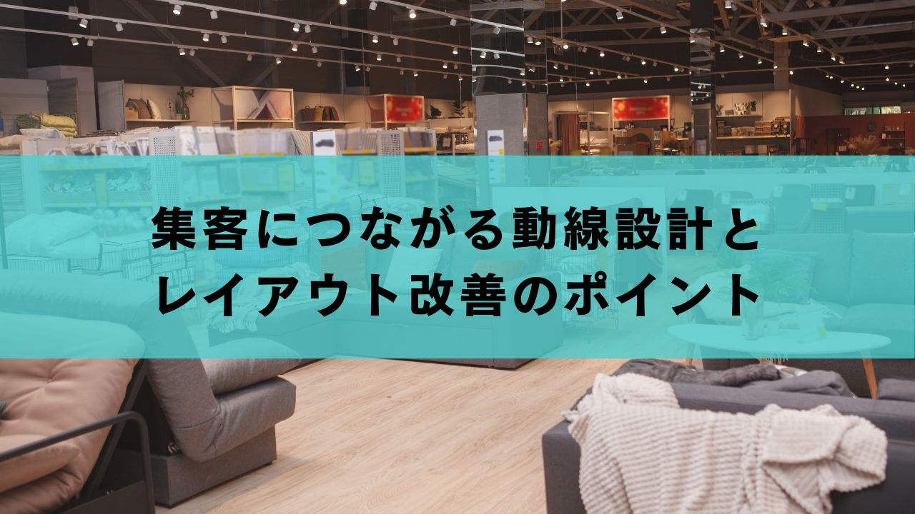集客につながる動線設計とレイアウト改善のポイント