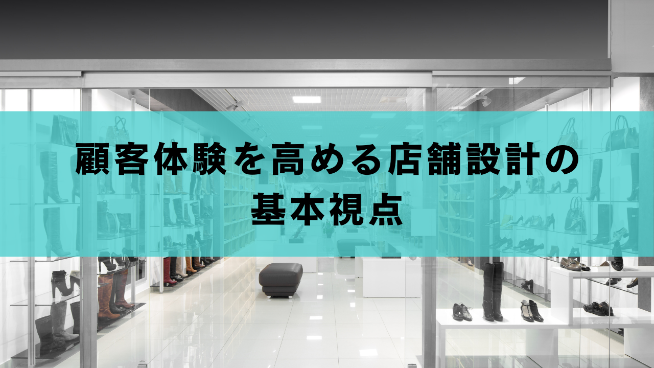 顧客体験を高める店舗設計の 基本視点