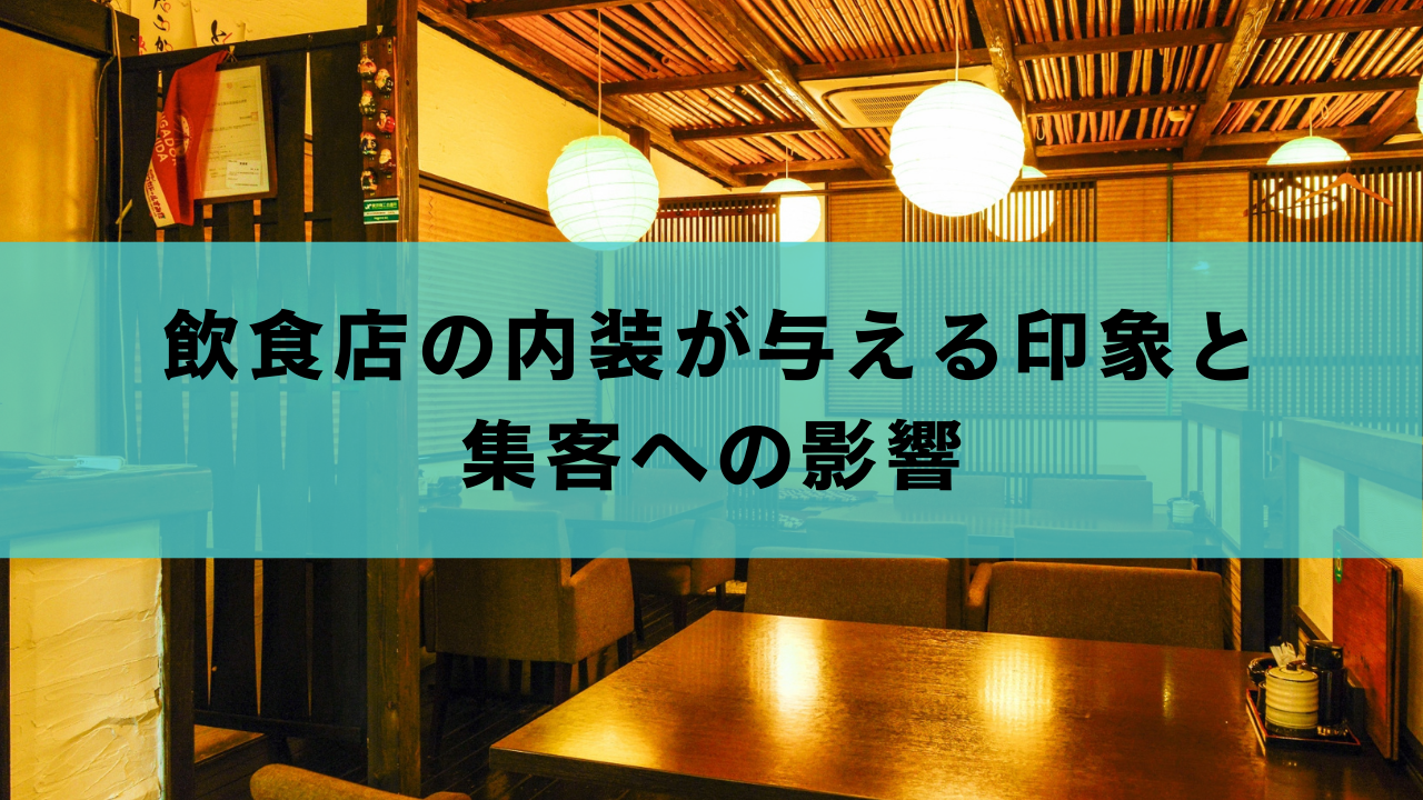 飲食店の内装が与える印象と集客への影響