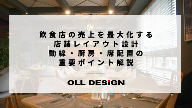 飲食店の売上を最大化する店舗レイアウト設計｜動線・厨房・席配置の重要ポイント解説