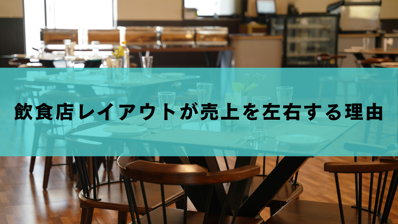 飲食店レイアウトが売上を左右する理由